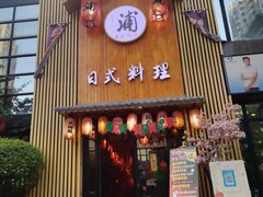 门面-浦·传统日式料理(3 5 1 1 店)
