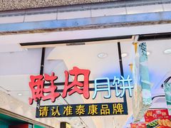 -泰康食品(南京东路店)