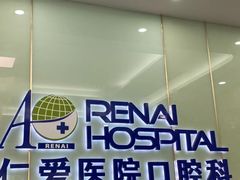 -上海仁爱医院口腔科 · 种植
