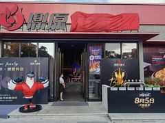 门面-鼎原力量东北吊炉烧烤(幸福街店)