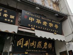 门面-同利肉燕老铺(澳门路店)