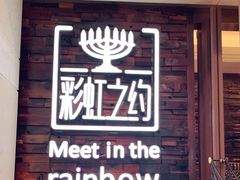 门面-彩虹之约•淮扬家宴(亚运村店)