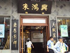门面-朱鸿兴面馆(镇湖店)