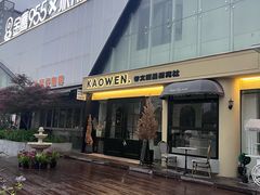 -考文甜品研究社