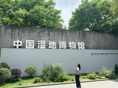 -中国湿地博物馆