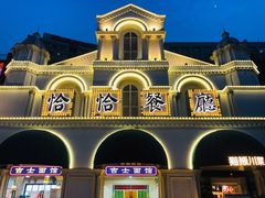 门面-恰恰餐厅(硕和生活广场店)