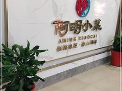 -阿明小菜·海鲜·上海菜(梅陇店)