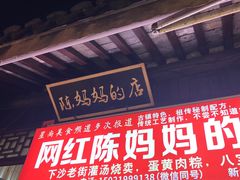 -陈妈妈的店-下沙灌汤烧卖(新场大街店)