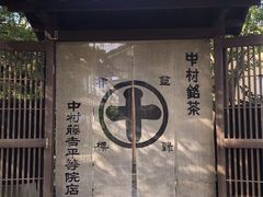 -中村藤吉(平等院店 )