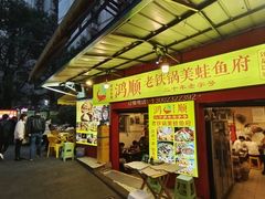 -鸿顺老铁锅美蛙鱼府(解放碑店)