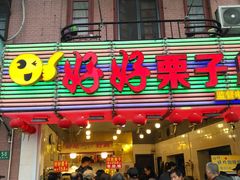 门面-好好栗子店(海宁总店)