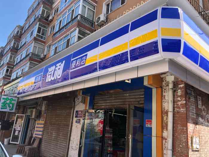 融惠微利超市(永吉店)-"服务态度超级差 服务态度超级差服务态.