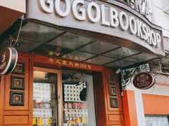-果戈里书店