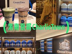 -CHARLIETOWN红茶公司(南京万象天地店)