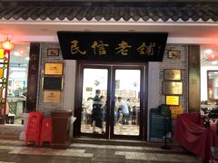 门面-民信老铺(华盖路店)