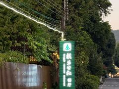 -横琴公社餐厅
