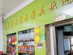 门面-苏莱特色牛骨滩羊手抓馆(长城东街总店)