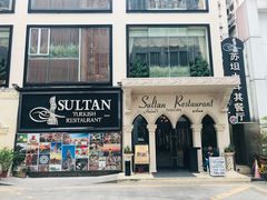 门面-苏坦土耳其餐厅(白云宾馆店)