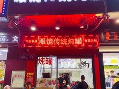 门面-广达眼镜炖罐(广达店)