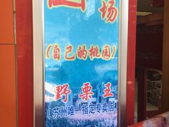 -阿男野栗王(金门路店)