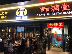 门面-虾满堂(瑞虹店)