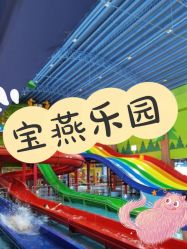 -宝燕乐园(闵行旗舰店)