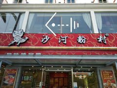 门面-沙河粉村·国家非遗传承(云台店)