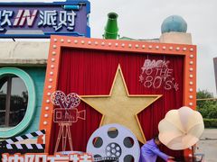 -沈阳方特欢乐世界