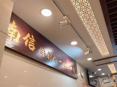 -南信牛奶甜品专家