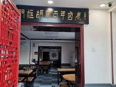 -门框胡同百年卤煮(新街口店)