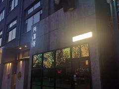 门面-Arpanda阿潘答餐厅(郎园店)