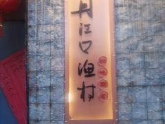 -丹江口渔村·湘味厨房(桃园店)