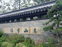 -惠山古镇·寄畅园