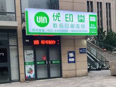 -优印堂数码印刷连锁(六纬路店)