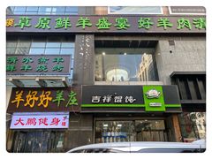 门面-羊好好·生态羊庄烧烤火锅(石家庄勒泰首店)