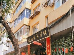 -欧阳家吊炉饼(九纬路店)