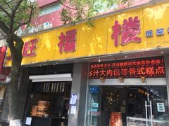 门面-旺福楼·包点(碑亭巷店)