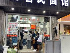 -无名氏面馆(邮电路店)
