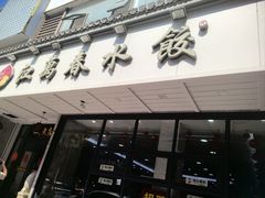 -江万春水饺(安庆总店)