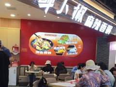 -醉人椒麻辣香锅(王府井喜悦店)
