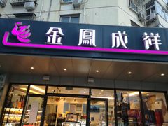 门面-金凤成祥(旧宫二店)