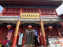 -天龙宝严素食馆(大兴善寺店)