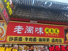-老闽味沙茶面·姜母鸭(传承35年曾厝垵店)