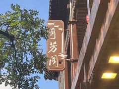 -奇芳阁·百年清真南京菜(夫子庙店)