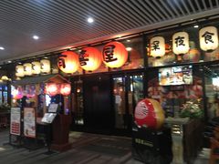 门面-有喜屋·深夜食堂(环宇荟店)
