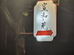 -宣和苑(华侨新村店)