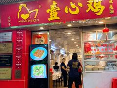-文记壹心鸡(宝华路店)