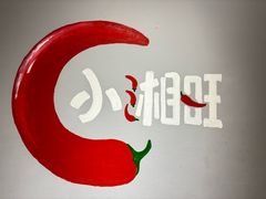 -小湘旺臭鳜鱼(百子湾店)