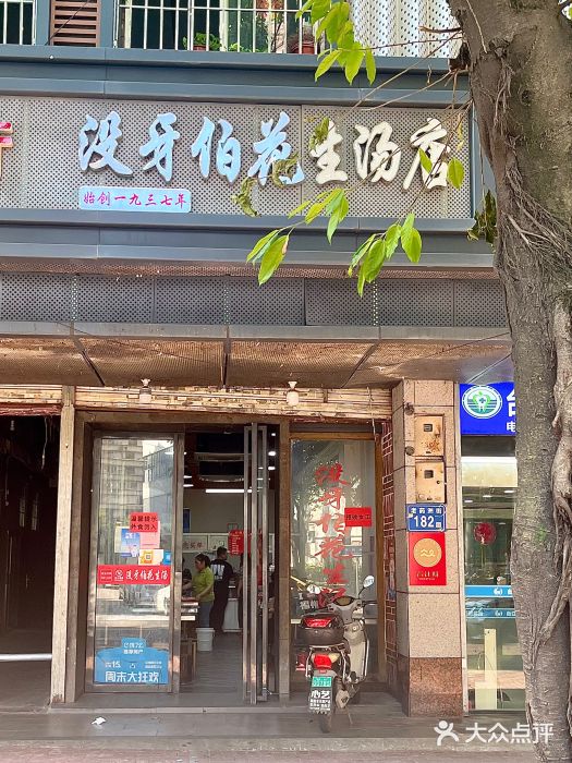 没牙伯花生汤店(老药洲店)图片