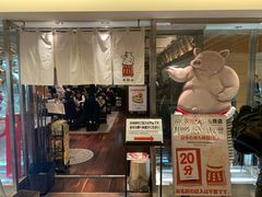 -矢场猪(名古屋站三井楼北馆店)